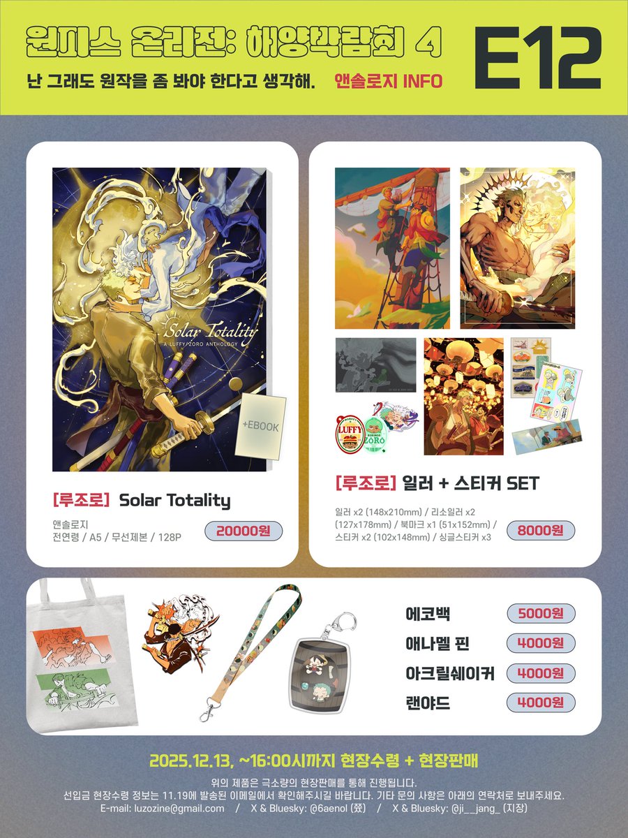 해양박람회4 🌊E12🌊 선입금/통판 폼
⏰11/23 (일) 22:00 ~ 11/30 (일) 23:59

루로우 트리플지 / 스티커
takemm.com/prod/view/56786

루조로 회지 별도 
takemm.com/prod/view/56788

본 부스에서 루조로 앤솔로지의 선입금 현장수령을 같이 도와드리며 추가 선입금은 없고 현장판매분 소량 있습니다.