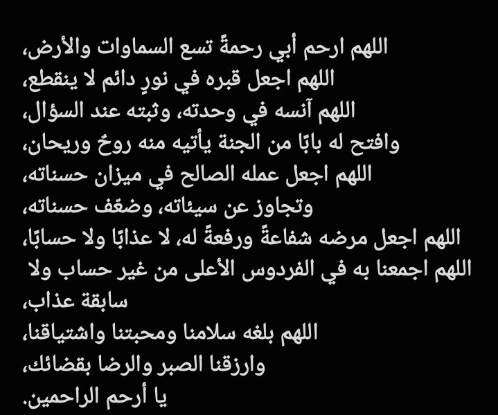 إنتقل إلى رحمة الله والدي . اللهم أرحمه رحمة واسعة و أسكنه فسيح جناتك يا أرحم الراحمين.