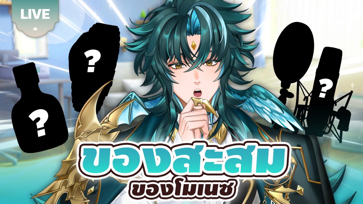 MONACEPLG's tweet image. มาป้ายยาของสะสม👀
#PLG #PolygonProject #MONACE #MonaceLive
🔴LIVE | ของสะสมของโมเนซ
🗓️Time : 23 NOV 2025 20:00 (GMT+ 7)
🪽Waiting Room : youtube.com/live/HXxgBKNU9…