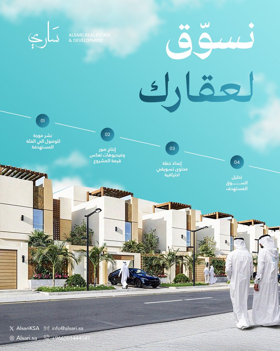 AlsariKSA's tweet photo. نسوّق لعقارك باحترافية تعكس قيمته وتصل فيه للفئة المستهدفة بدقة.

خدماتنا تشمل
• نشر موجّه للوصول الأمثل
• إنتاج صور وفيديوهات تُبرز هوية المشروع
• إعداد خطة محتوى تسويقي متكاملة
• تحليل شامل للسوق والمنافسين

تواصل معنا:
📞 +966501444049
📧 info@alsari.sa https://t.co/VYazh1oJvE