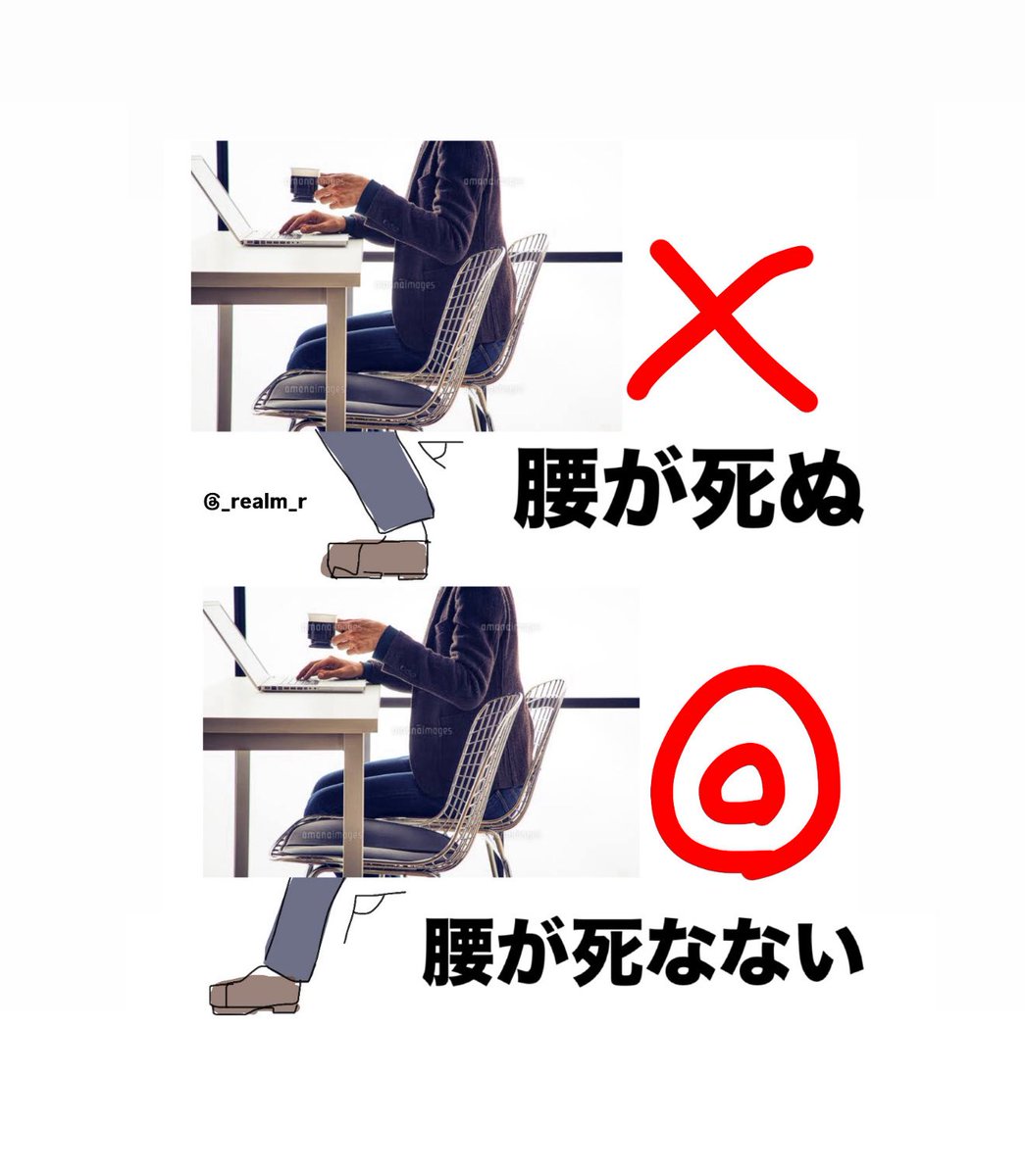 バズりかけのついでに、皆の腰を守りたい‼️
特にイラストレーターとデスクワーカーと学生‼️膝を体の内側に曲げてると背中も丸まって姿勢悪くなって腰に負担かかって慢性的な腰痛まっしぐらだよ‼️
膝の角度できれば90度‼️これこそバズってくれ‼️