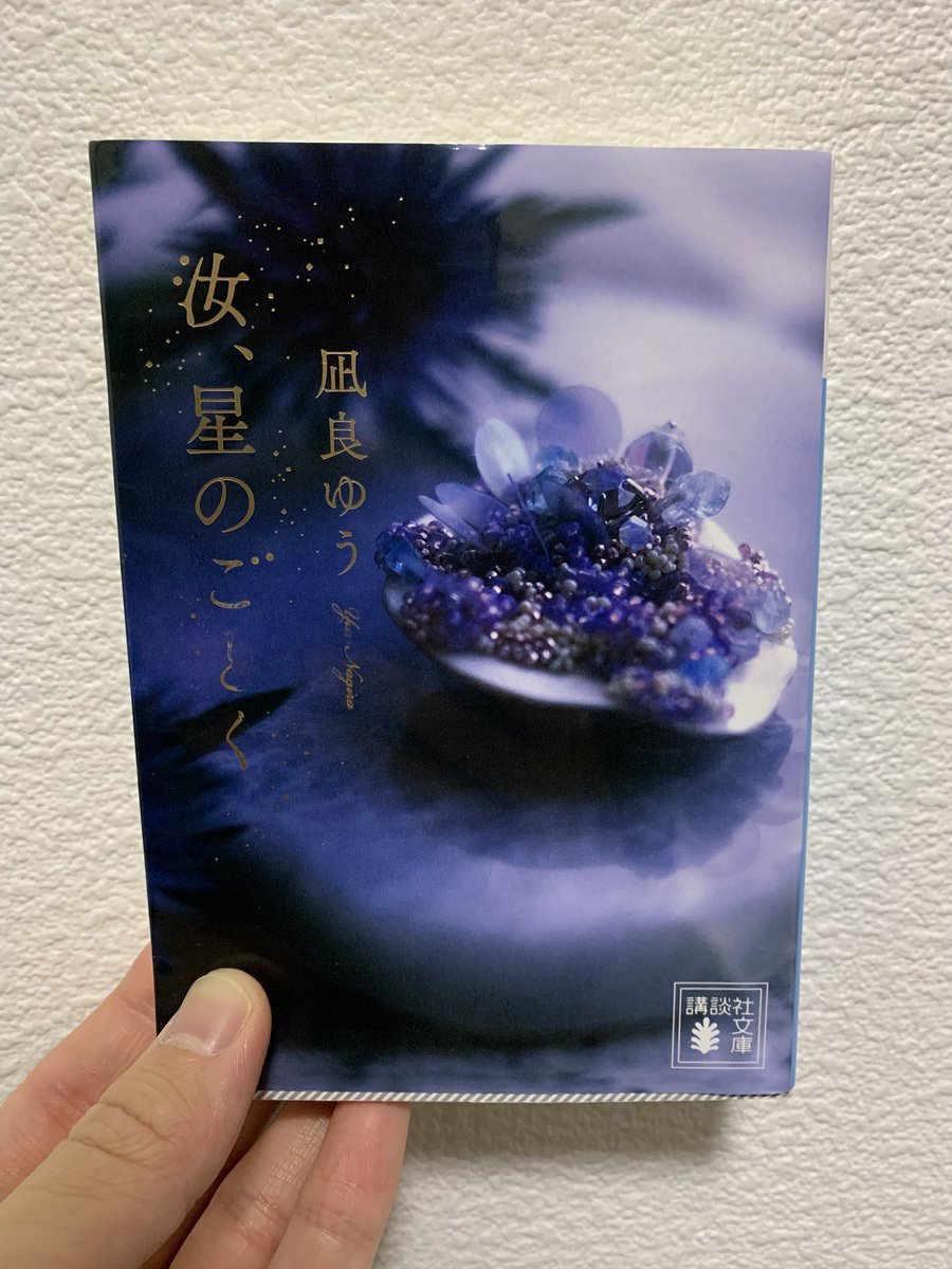 #読了　汝、星のごとく/凪良ゆう

運命の2人は離れていながらも支え合いそれぞれの人生を力強く歩んでいく…

愛情、嫉妬、慈悲、大切な人はその時々によって違う形となり支えてくれる。

「欲しても与えられないものなんて最初からないものだとあきらめればいい」