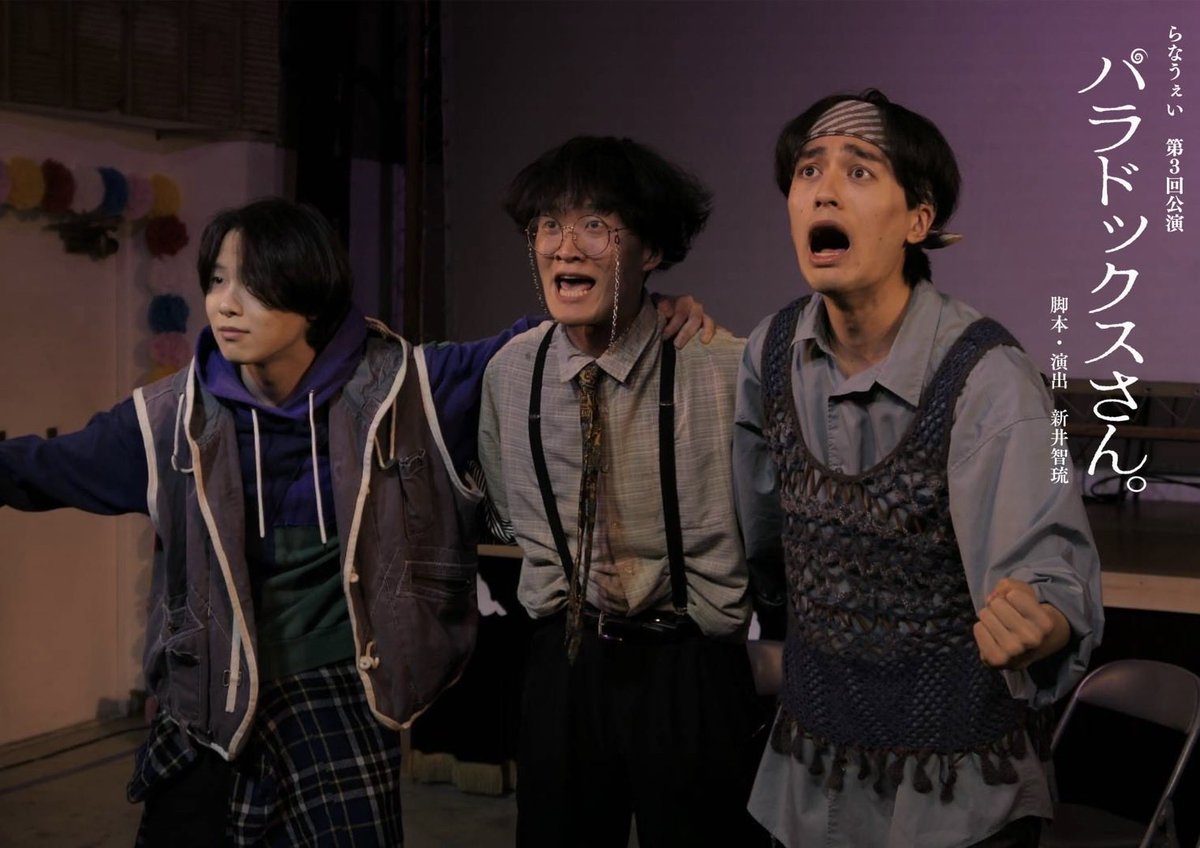 ◤らなうぇい『パラドックスさん。』◢

5公演目終了しました！㊗️
明日はいよいよ千秋楽となります！

－11月24日(月・祝) 昼公演

■受付・開場：12:30
■開演：13:00
■上演時間：90分
■会場：元映画館

■当日券：あり
開演30分前より受付・先着順

 #らなうぇい  #パラドックスさん