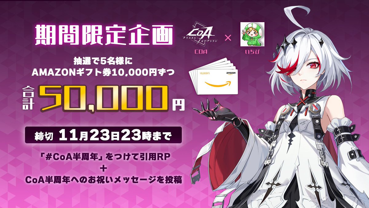／
『 クリスタル・オブ・アトラン (CoA) 』
リリース半周年㊗️期間限定キャンペーン🎉
＼

🎁 #Amazonギフト券 10,000円分を抽選で5名様にプレゼント.ᐟ.ᐟ

♦️応募方法♦
└ この投稿に #CoA半周年 をつけて引用RP＋CoAへのお祝いメッセージを投稿

♦応募締切♦
└ 2025年11月23日 23時〆
