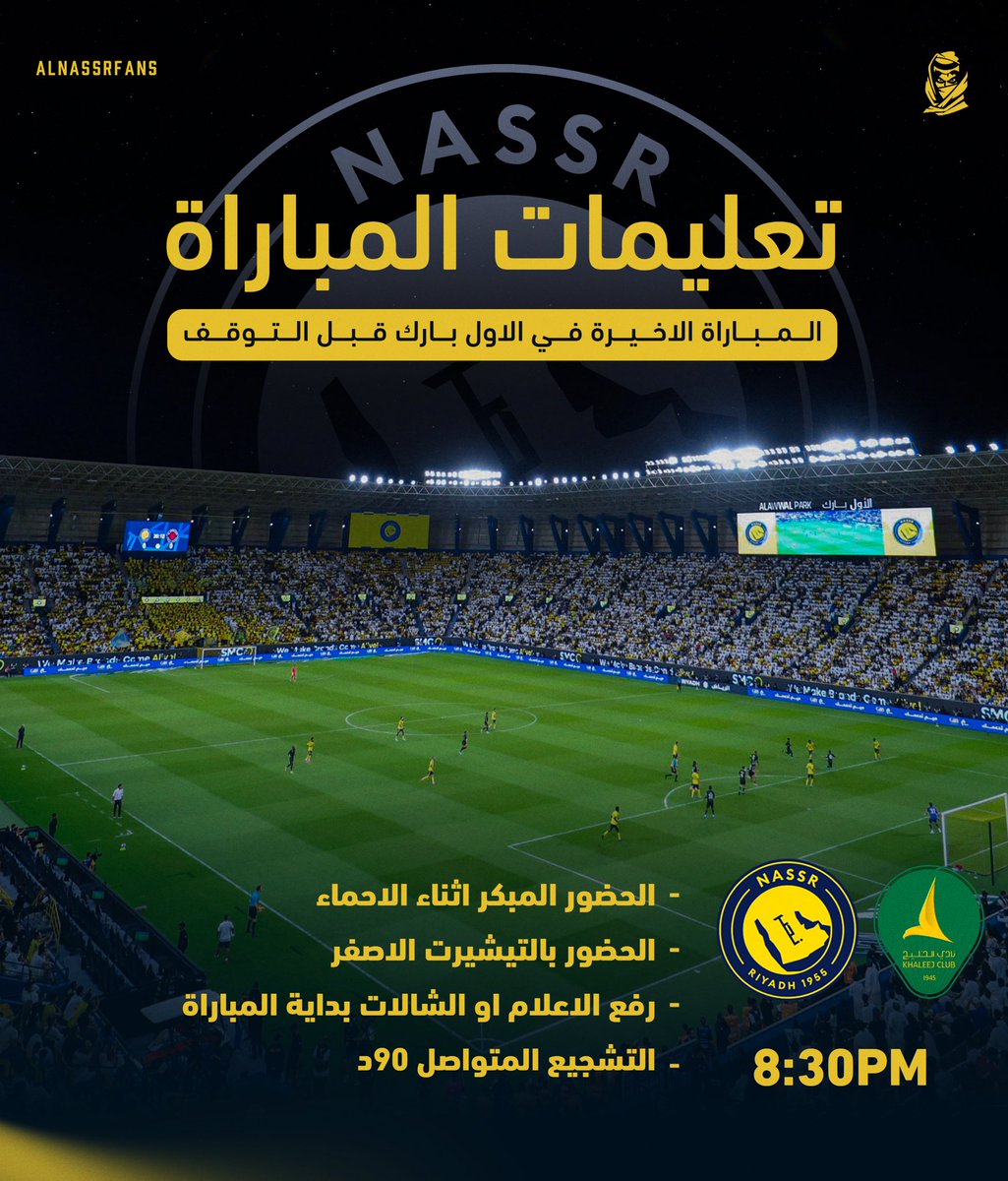 تعليمات المباراة ياجمهور الشمس 💛

" من يتواجد في المدرج الشمالي " 

⚠️- يلتزم بالتعليمات من اعضاء الرابطة🔥🤩

#عقلية_النصر 
#فرسان_النصر