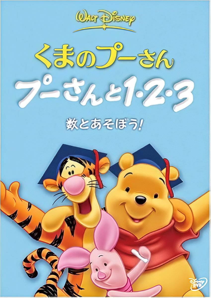 コレ…正解は[Winnie the Pooh: 123's]て作品。

キッズ学習向けでDch放送やプラス配信もまず無い一本だけど、、

何気新曲ミュージカルもあるし書き下ろしアニメーションだしキャスト全員集合だし…

ガチな作りの中編作品。ゴーファーが最後に出演した新規作品でもあるの。

DVDリリースされてるよ。