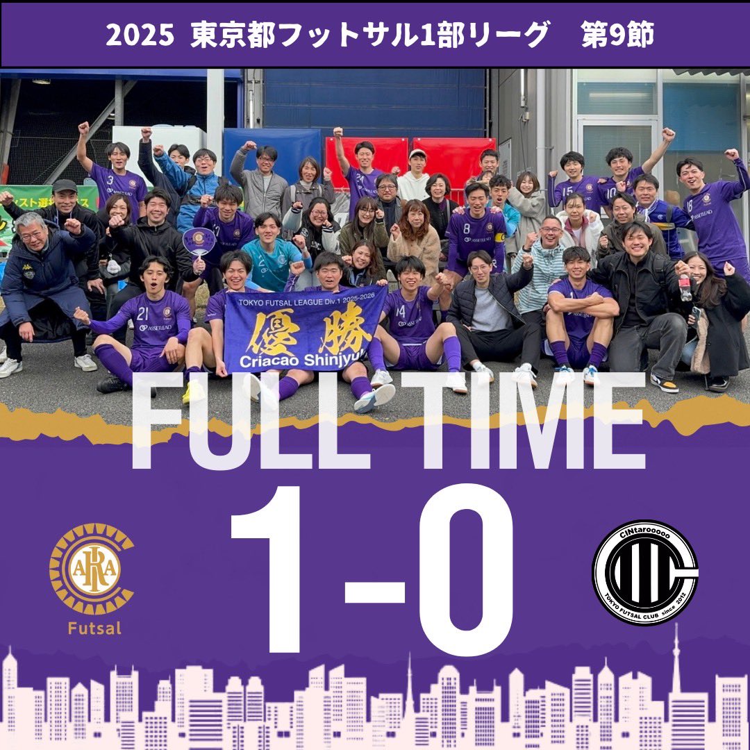 🟣試合結果🟣

🏆2025年度 東京都フットサル1部リーグ 第9節
🆚 CINtarooooo

・前半：0-0
・後半：1-0 （大野）
《 FULL TIME 》 1-0

#クリアソン新宿
#クリアソン新宿フットサル
#criacaoshinjukufutsal
#Enrichtheworld