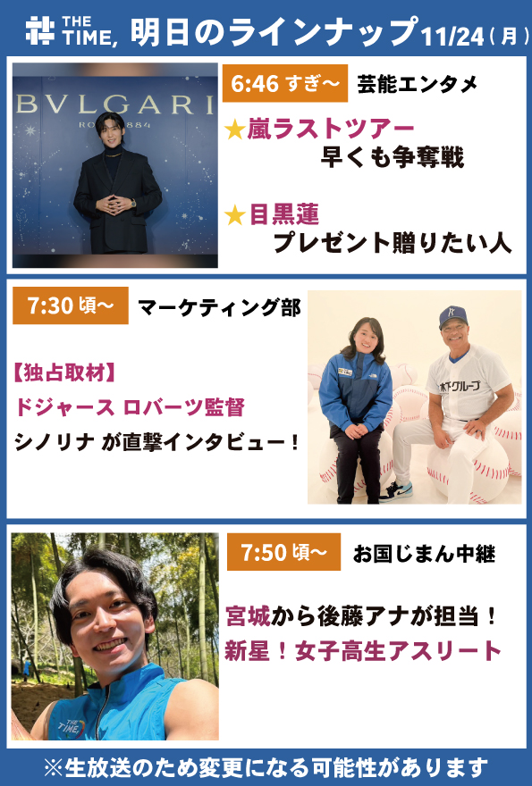 🐣🐣🐣

／
📢11/24（月）の
タイムスケジュール発表！
＼

あしたも見てね☀️

※生放送なので変更の可能性があります

#thetime_tbs

#嵐
#目黒蓮(#SnowMan)
#ロバーツ監督 #デーブ・ロバーツ
 #シノリナ #篠原梨菜 <a href="/shinorinatbs/">篠原梨菜/TBSアナウンサー</a>
#TBC東北放送 <a href="/tbctv_pr/">tbcテレビ【東北放送】</a>