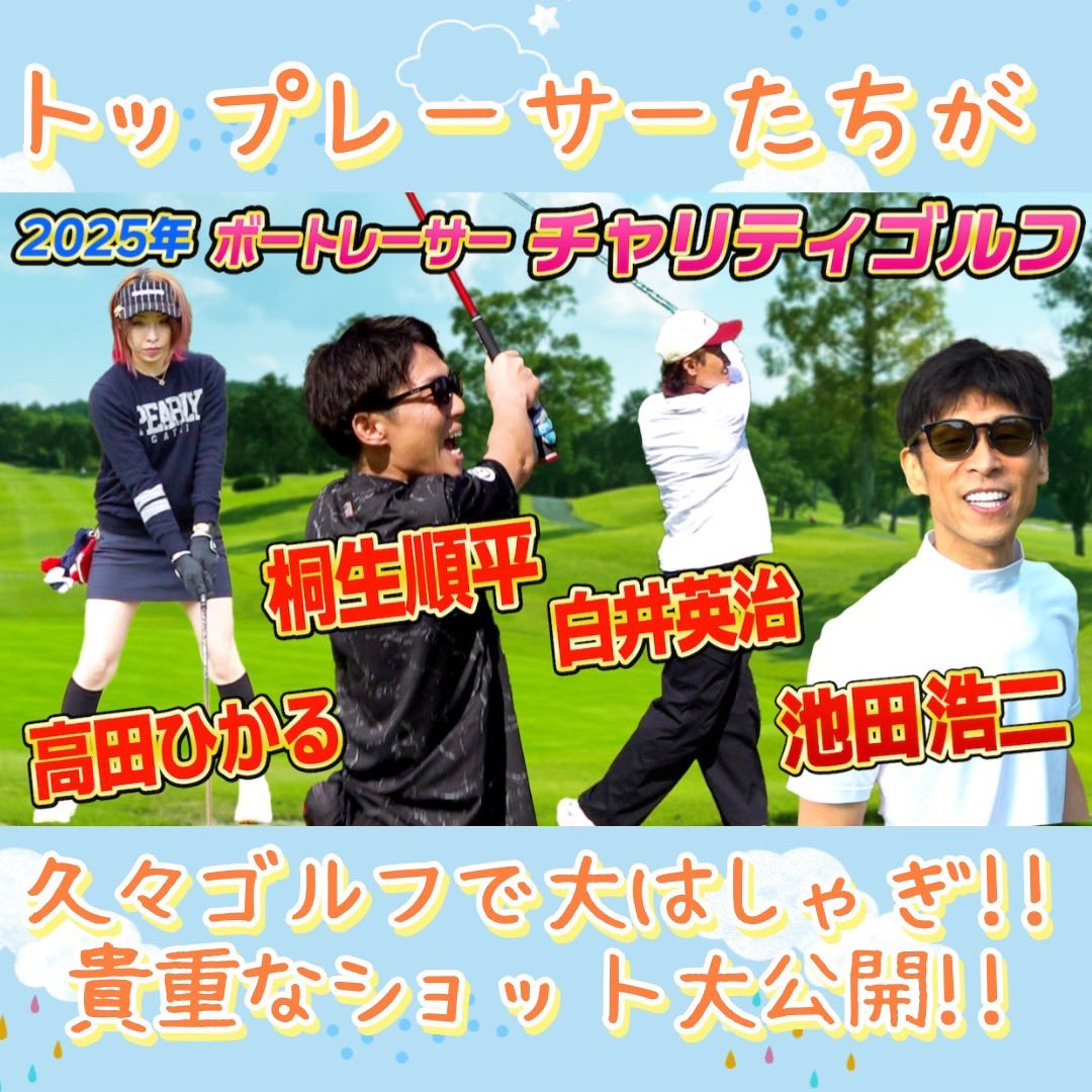 JLC_TV's tweet photo. 今年も来ました2025ボートレーサーチャリティゴルフ大会！！⛳ 
👉 https://t.co/5q6cVY6X0e

珍プレー&amp;名場面連発のトップレーサーたちですが、ずーっと楽しそう💕でほっこりするなあ😌

#ボートレース　#ゴルフ https://t.co/6rTnC4IxJg