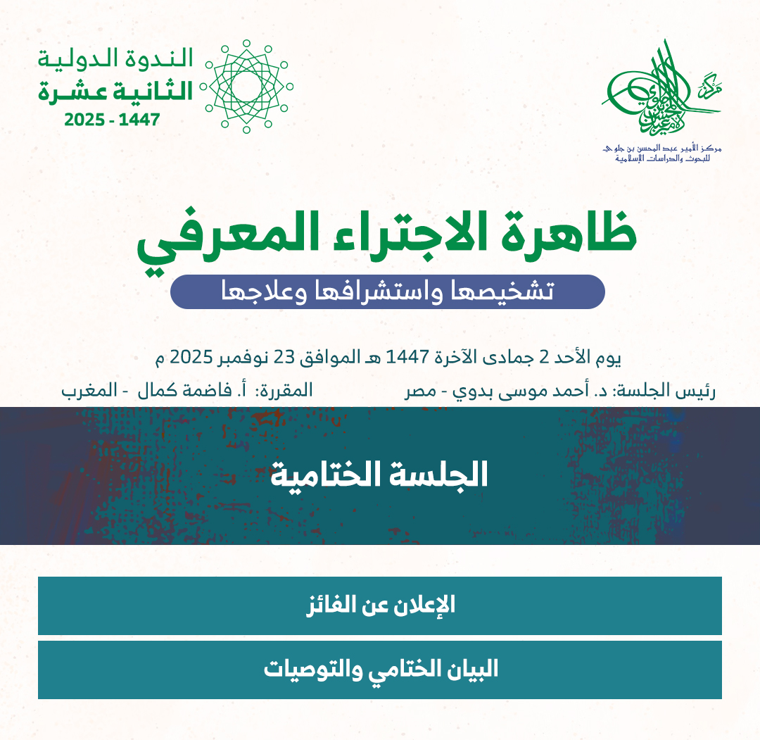 نلتقي بكم بعد قليل في الجلسات العلمية الثالثة والرابعة والختامية من الندوة الدولية الثانية عشرة: 
ظاهرة الاجتراء المعرفي: تشخيصها واستشرافها وعلاجها

3:00 عصراً - 8:30 مساءً بتوقيت السعودية
12:00 - 5:30 مساءً بتوقيت جرينيتش

عبر Zoom
us06web.zoom.us/j/87806853879
وبالتزامن على منصات