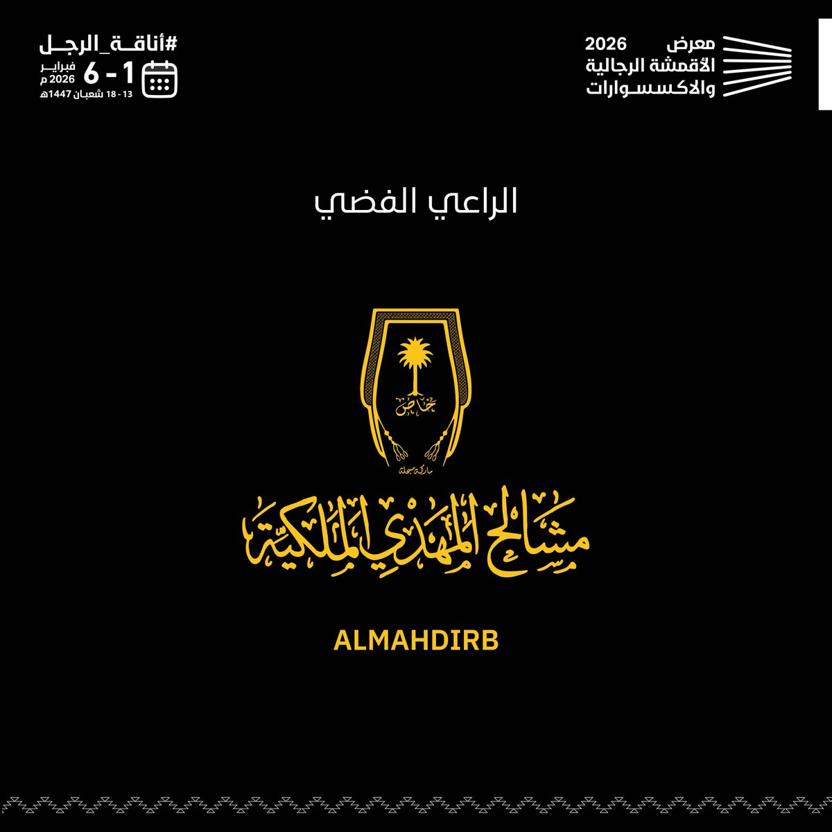 المشلح ما هو بس لباس هو هيبة تُلبس
مع الراعي الفضي #مشالح_المهدي نرتقي بإطلالتك لأعلى مستوى.

#معرض_الاقمشه_الرجاليه_والاكسسوارات 2026
#اسبوع_اناقه_الرجل