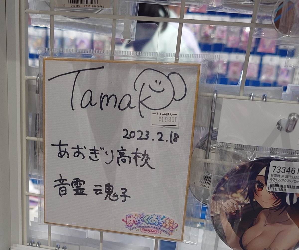 お台場にあおぎり音霊魂子さんの直筆サインあった。