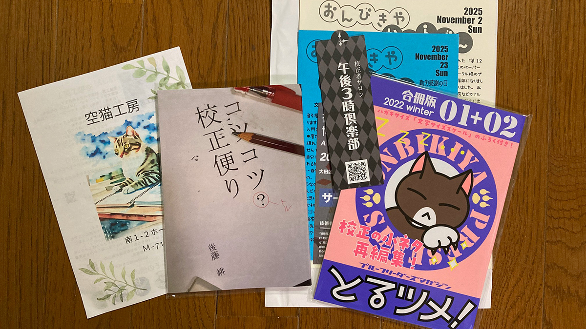 戦利品１
校正関係のZINEです。校正者は猫がお好き？
・空猫工房さん『コツコツ校正便り』著：後藤　耕
・音引屋さん『とるツメ！』
音引屋さんは1月に校正サロンを開催されるようです。あと、かわら版に西洋占星術について語られていて思わずニッコリ✨
#文学フリマで買った本