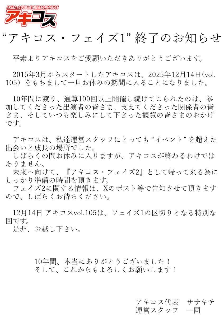 CosplayAkiba's tweet image. 【重要】
アキコスからのお知らせです。
#アキコス
#コスパフォ