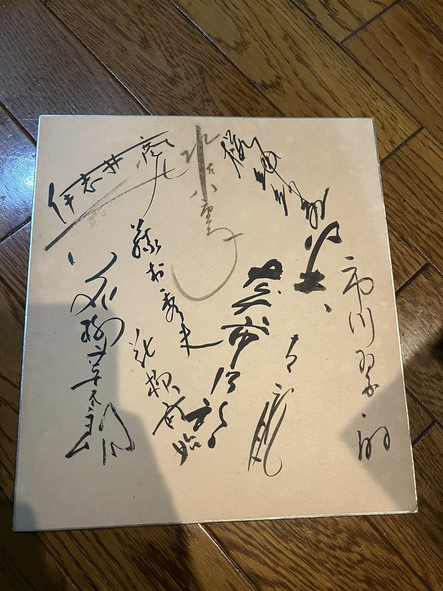 EBIFromTheRight's tweet image. 断捨離で全く読めない色紙出てきたんですけど、これは芸能の方のものなのか...?有識者求む！
 #よめない  #解読班求む