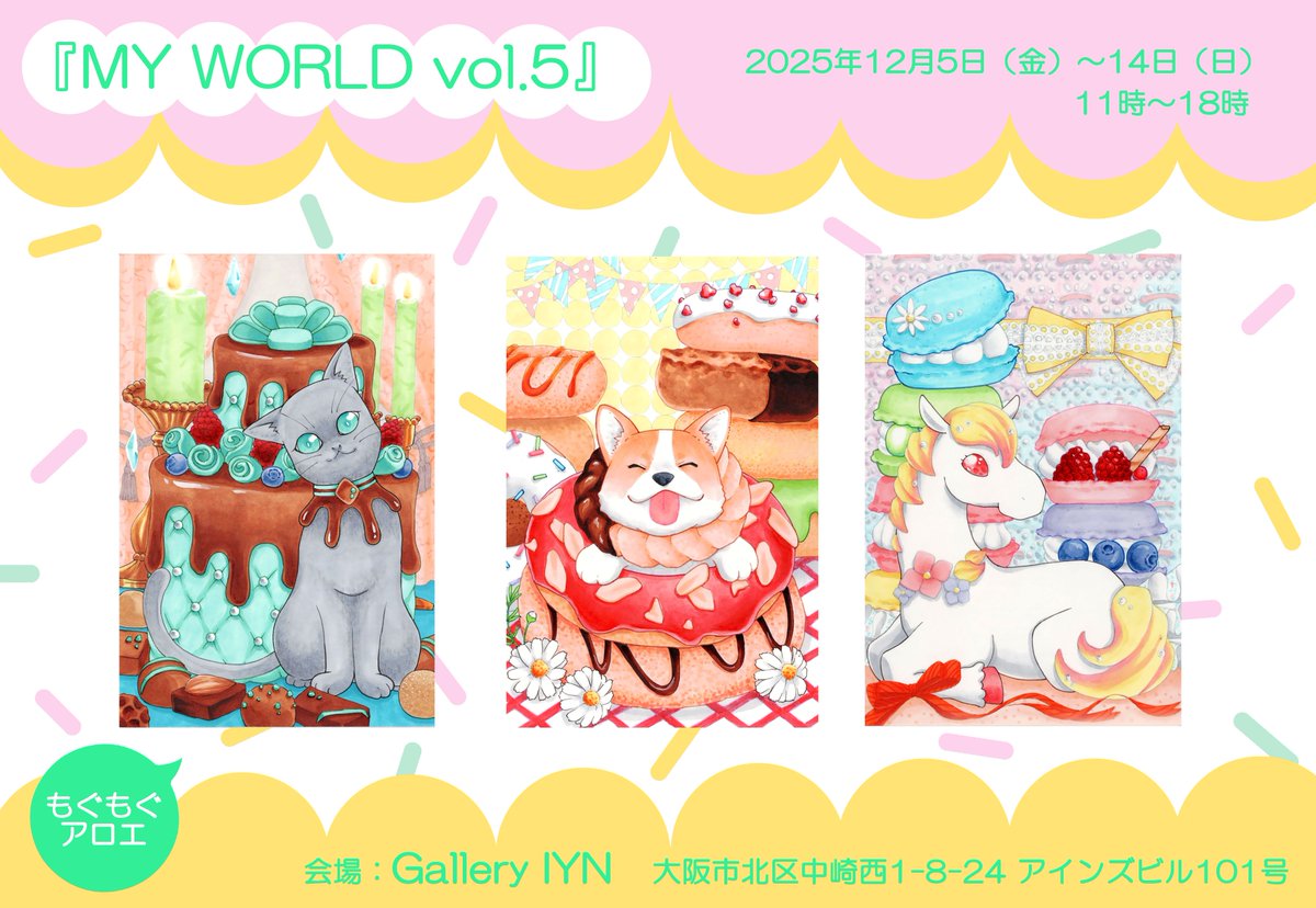 Gallery IYN様主催の「MY WORLD vol.5」に
イラスト3点出展いたします！

他の素敵な作者様の作品も沢山
展示販売しております🎵

大阪市北区中崎西1−8−24 アインズビル101号
12月5日（金）～14日（日）11時～18時

是非、見に来て下さいませ😋
 #IYN
#食べ物イラスト
