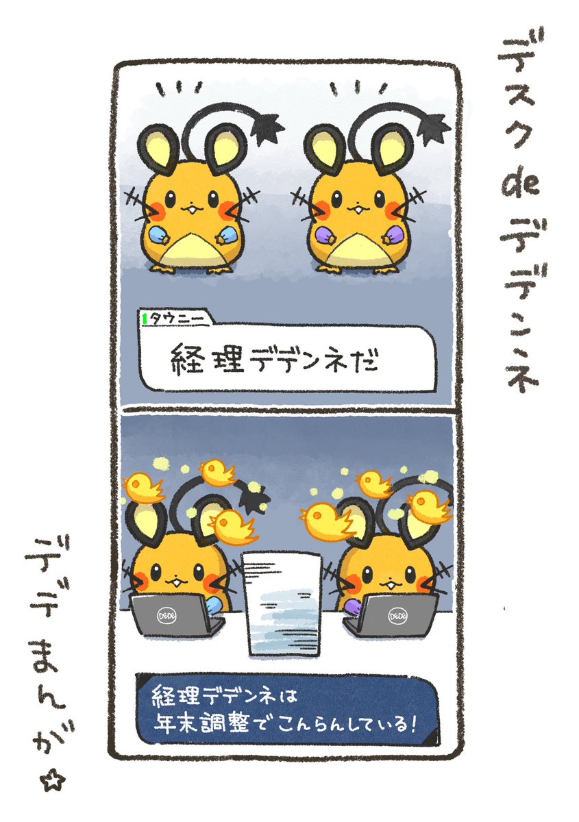 デデまんが１７８
#デデンネ