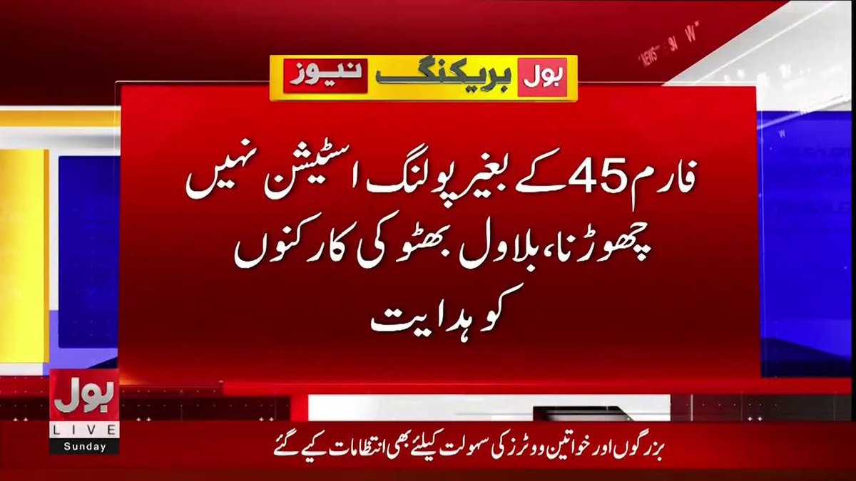 SZardari110's tweet image. فارم 45 کے بغیر پولنگ اسٹیشن نہیں چھوڑنا، بلاول بھٹو کی کارکنوں کو ہدایت 
#BreakingNews #BilawalBhuttoZardari #PPP #Election2025