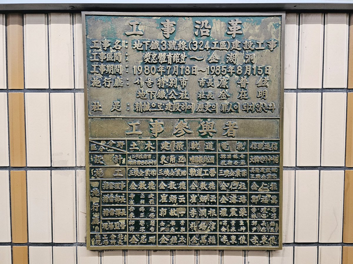 nanasemaru9405's tweet image. 서울특별시 지하철공사

사시(社是)
 : 정성으로 건설하여 역사의 죄인이 되지 않는다.

당시 서울지하철 건설이 얼마나 중요한 과업이였는지 알 수 있음. 

사시(社是)의 의미 : 회사(會社)나 결사(結社)의 경영(經營) 방침(方針)이나 주장(主張).