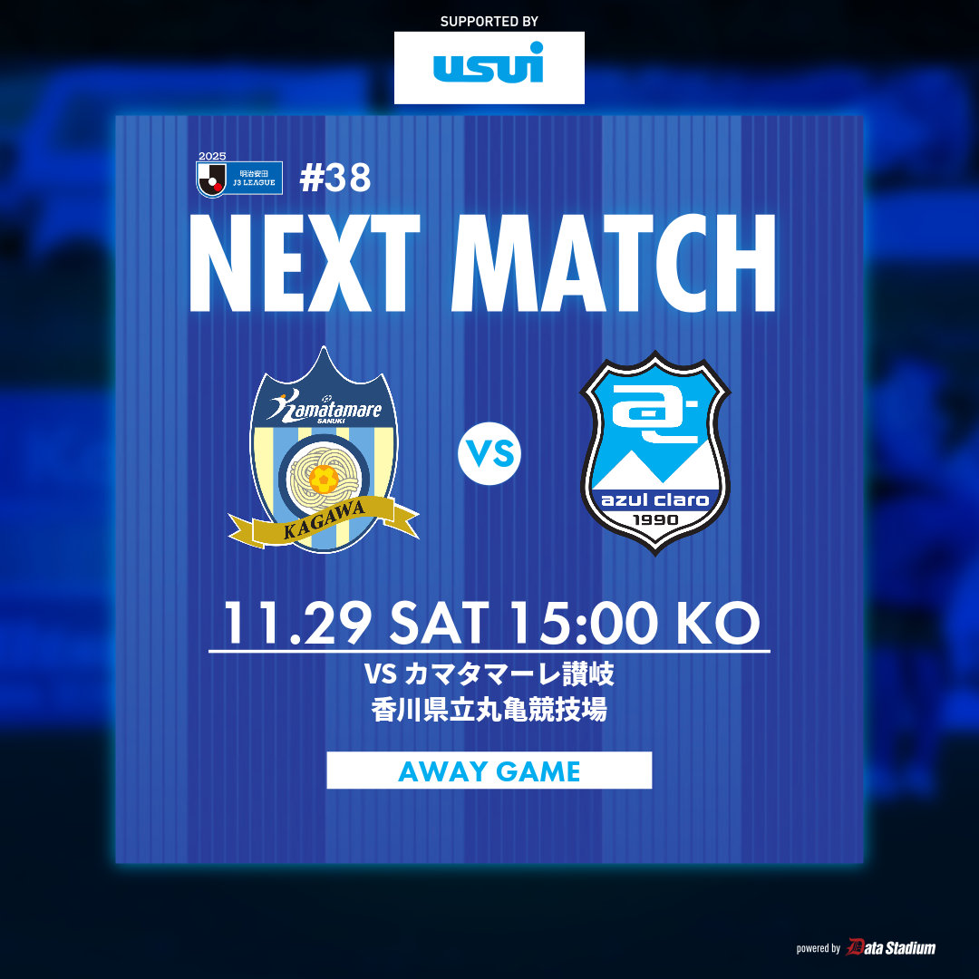 ⚽️NEXT MATCH⚽️

🏆明治安田J3リーグ 第38節
🆚#カマタマーレ讃岐
🗓 11/29(土)15:00Kickoff
📍香川県立丸亀競技場
🖥️DAZN［onl.tw/yT6Cuwj］

#アスルクラロ沼津 #結束～全力で闘え～