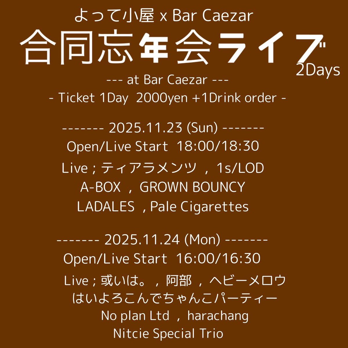 本日よって小屋さんとCaezarの合同忘年会に出演！久々のLADALESやのにまぶたにニキビ出来ました！なんでやねん！！