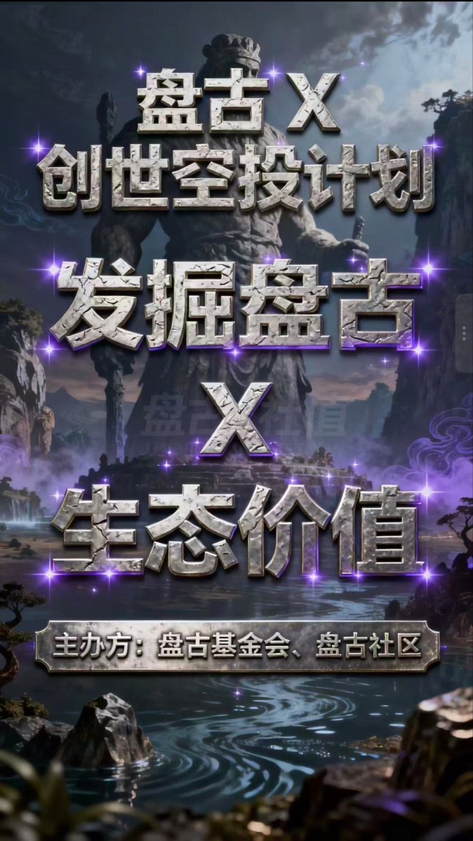 XFist_Fund's tweet image. 🔥Pan Gu X Genesis Airdrop Plan🔥

· Event name: &quot;Discovering Pan Gu X&apos;s Ecological Value&quot;

· Follow the official Twitter account of Pan Gu Xfist @XFist_Fund, like, comment, retweet the designated tweet, and mention 3 friends, and leave the XLayer chain address in the comment to…