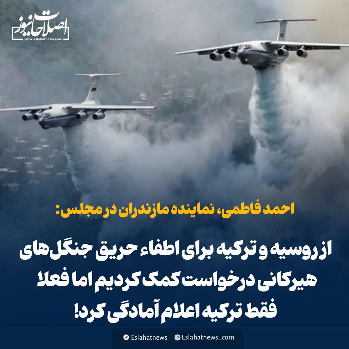alireza_zand_ir's tweet image. از روسیه و ترکیه درخواست کمک شده برای خاموش کردن جنگل خای هیرکانی ولی فقط ترکیه اعلام آمادگی کرده! 
حالا بازم غش کنید تو بغل پوتین!!!!!