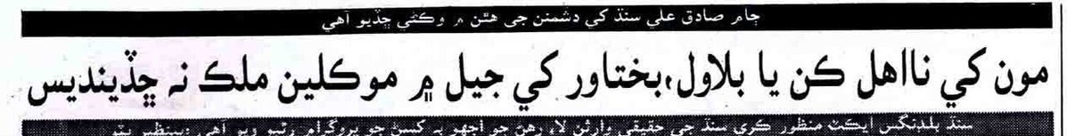 AyazBuriroPPP's tweet image. 23 November 1990: Shaheed Mohtarma Benazir Bhutto vowed she would remain in Pakistan, no matter what pressure was put on her whether they jailed @BBhuttoZardari, @BakhtawarBZ or disqualified her.
Photo: Sindhi newspaper archive