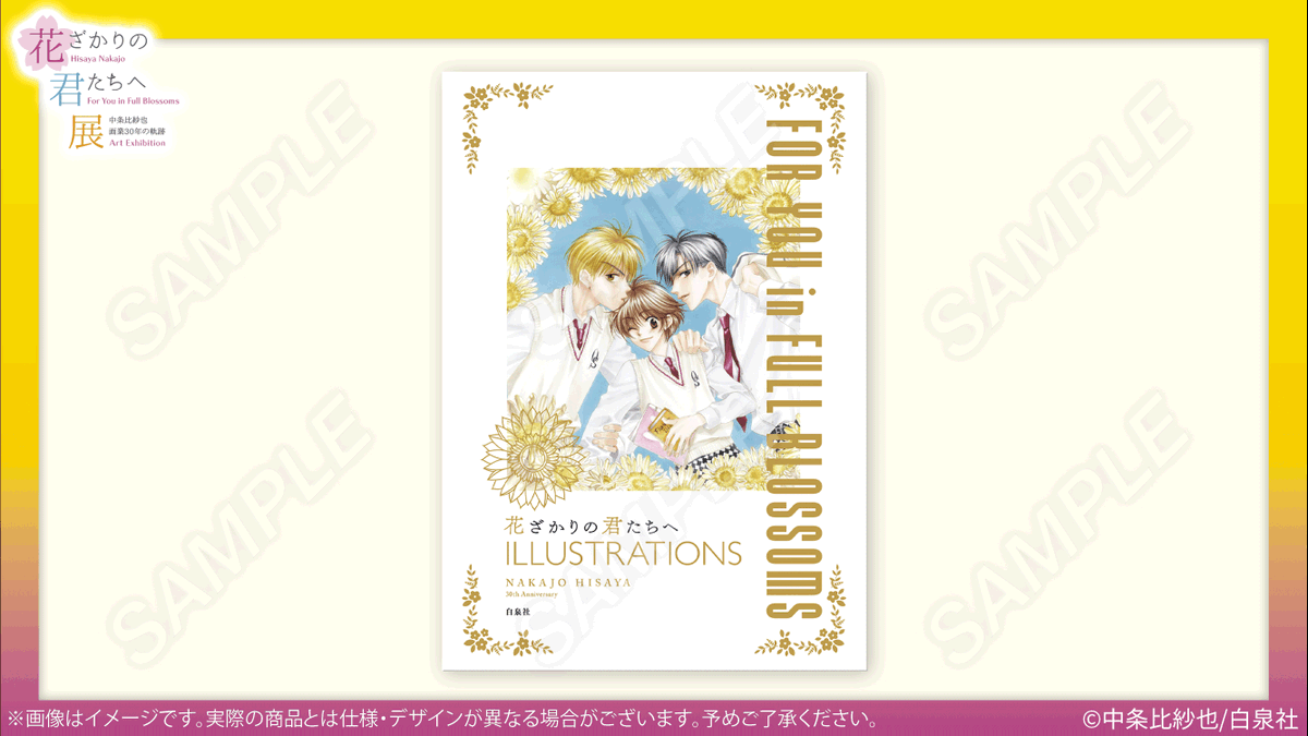 花ざかりの君たちへ展：有楽町／26年1/10〜25 (@InFullBlossoms