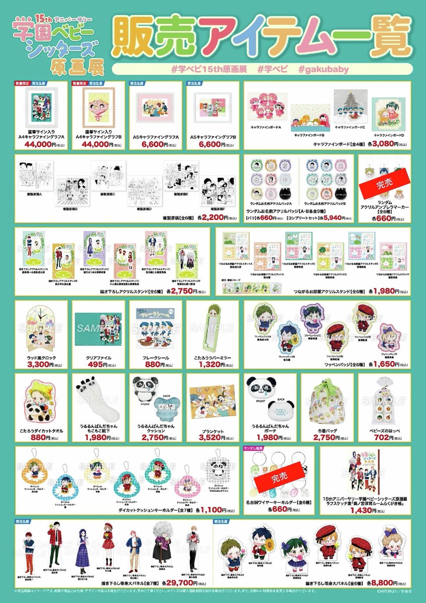 15thアニバーサリー 『学園ベビーシッターズ』原画展】 〈完売情報