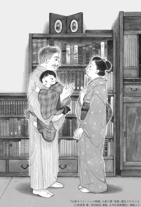 装画と挿絵を担当した『小泉セツとハーンの物語 小泉八雲「怪談」誕生のひみつ』(少年写真新聞社)、重版がかかったそうです。おめでとうございます◎
セツとハーンがお互いの心と世界をひらいていく物語、著者は島根県立大学の三成清香先生です。朝ドラの予習復習にもぜひ。 