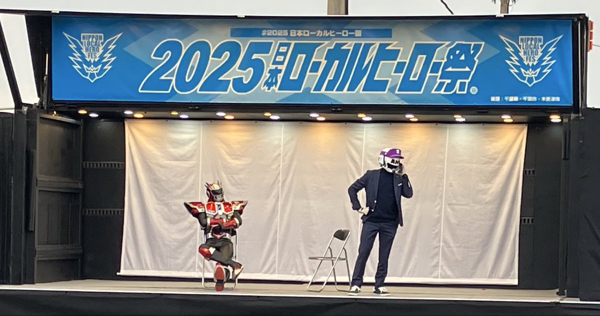 日本ローカルヒーロー祭実行委員会 tweet media