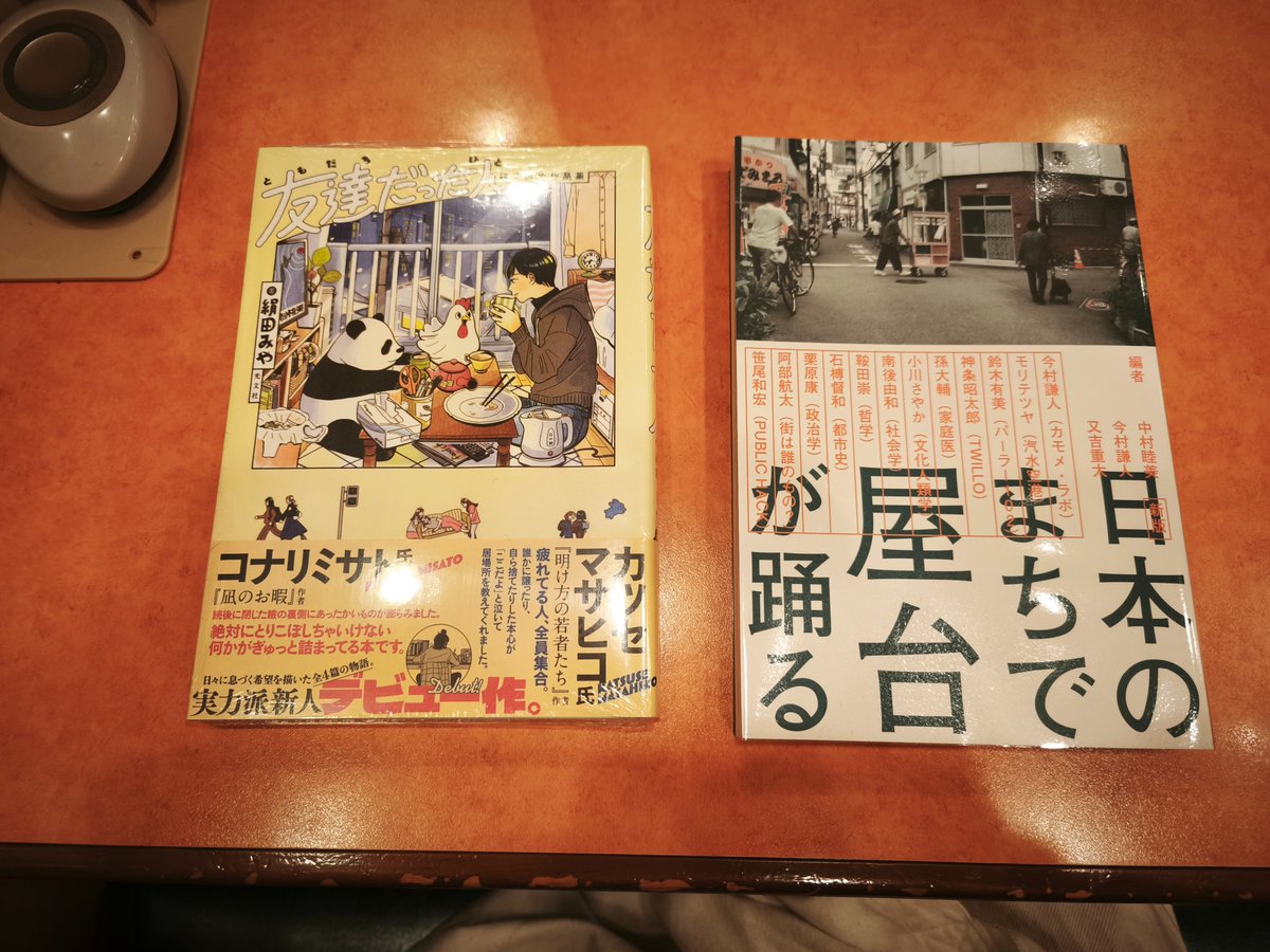 libre_engawa's tweet image. タイムラインで途中まで読んで、どうしても読みたかった「友達だった人」を買って表題作だけ取り急ぎ。いつものサイゼリヤでうっすら泣いた。