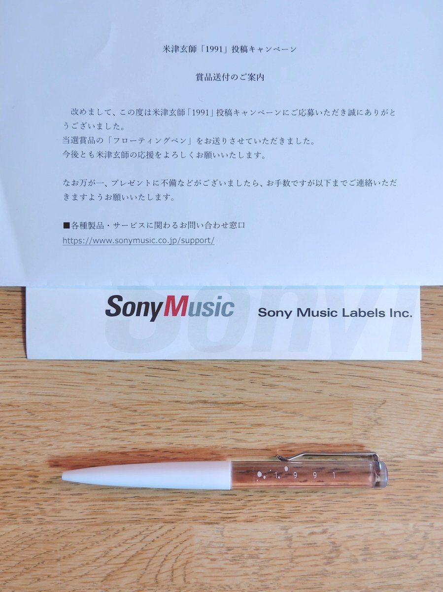 前にインスタのストーリーズの投稿で応募して当選した、米津玄師「1991