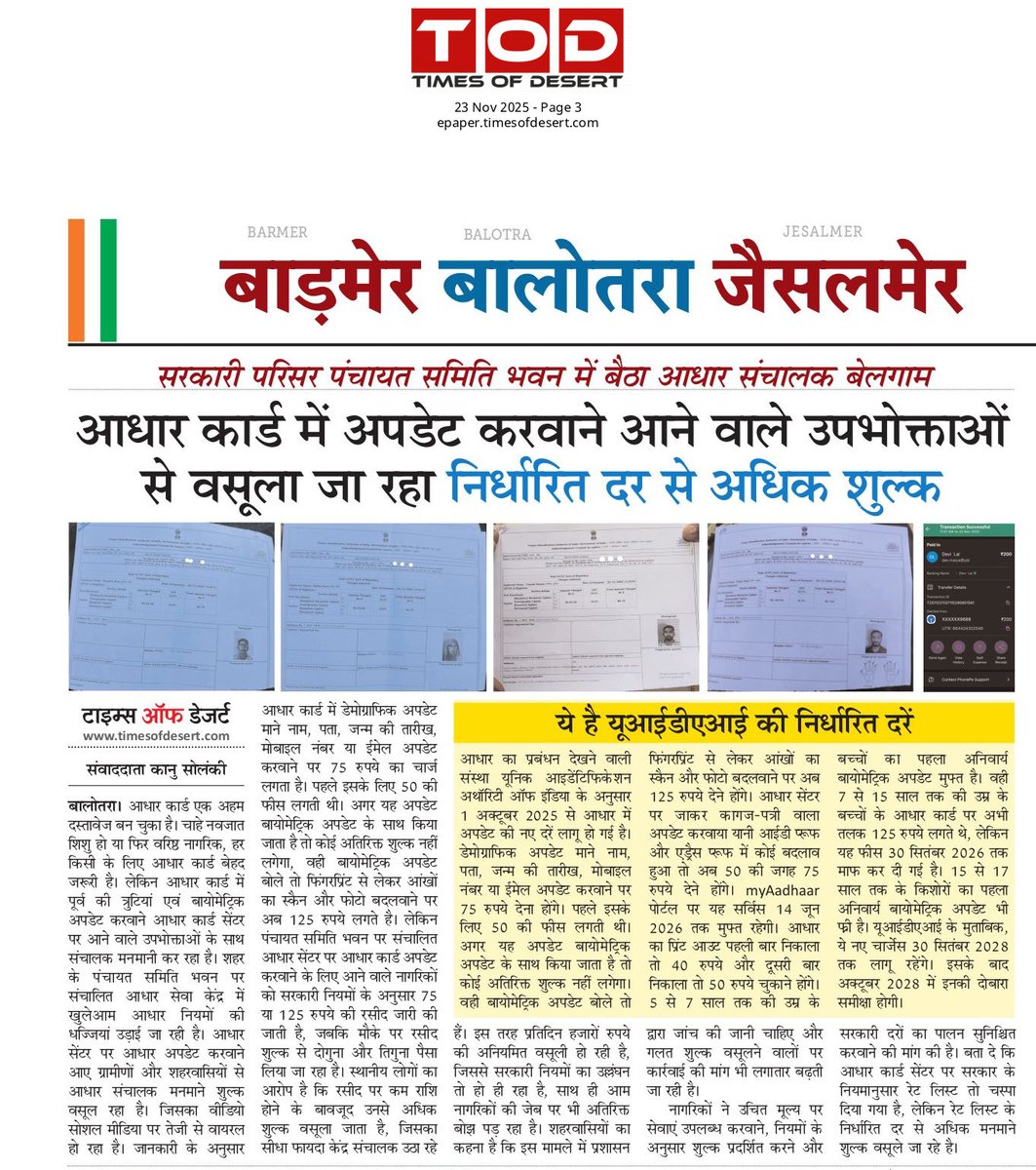 TodBalotra's tweet photo. #Balotra: सरकारी परिसर पंचायत समिति भवन मे��� बैठा आधार संचालक बेलगाम

आधार कार्ड में अपडेट करवाने आने वाले उपभोक्ताओं से वसूला जा रहा निर्धारित दर से अधिक शुल्क
@RajGovOfficial @RajCMO @CMHelpdesk @DoITCRaj @DIPRRajasthan @eMitraRajasthan @DCDMBALOTRA @UmmedaRamBaytu https://t.co/2VIuxFeJS1
