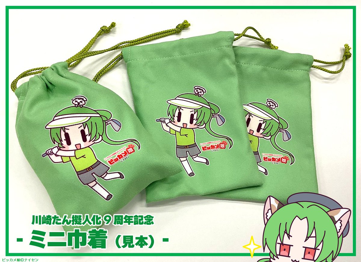 川崎たん擬人化9周年企画のミニ巾着デザイン公開らぞ！ ゴルフ関連