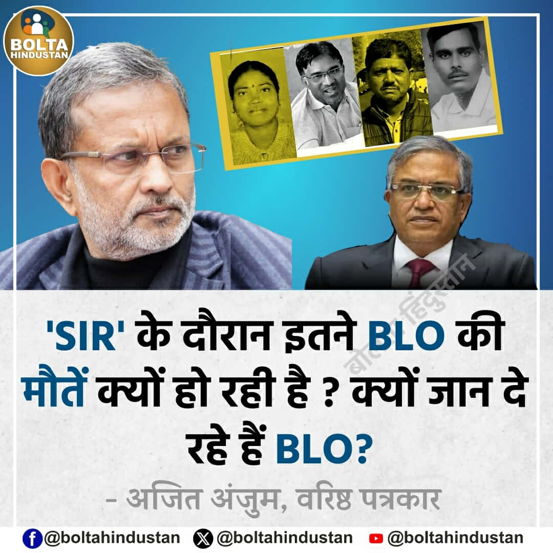 BoltaHindustan's tweet image. &apos; SIR &apos; के दौरान इतने BLO की मौतें क्यों हो रही है ? क्यों जान दे रहे हैं BLO?

: अजित अंजुम, वरिष्ठ पत्रकार