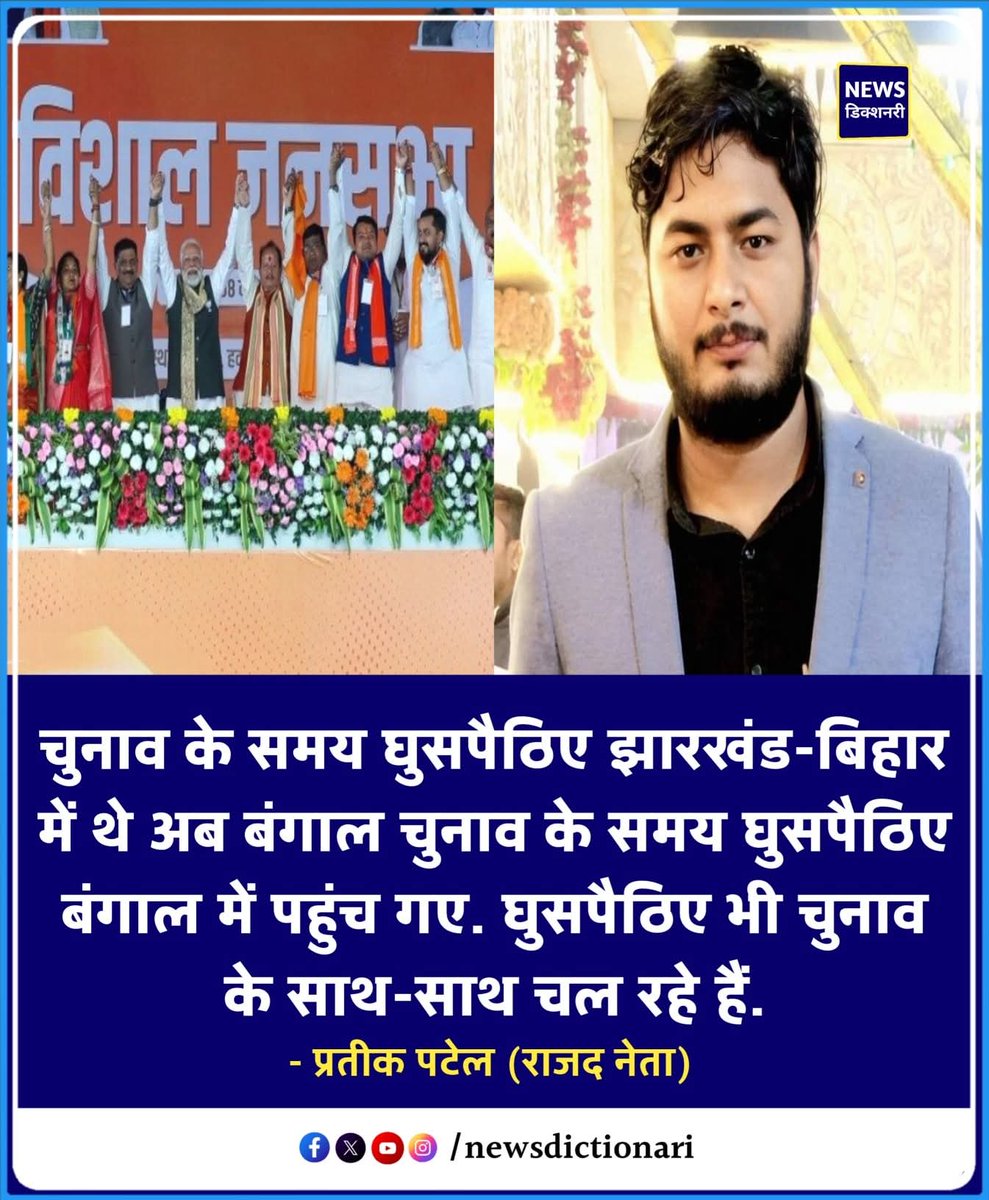 PratikVoiceObc's tweet image. फ़िलहाल भारत में यही हो रहा है। जैसे ठंड के समय साइबेरियन क्रेन पक्षी बिहार में देखे जाते हैं ठीक उसी तरह चुनाव के समय घुसपैठिए चुनावी राज्यों में देखे जाते हैं।