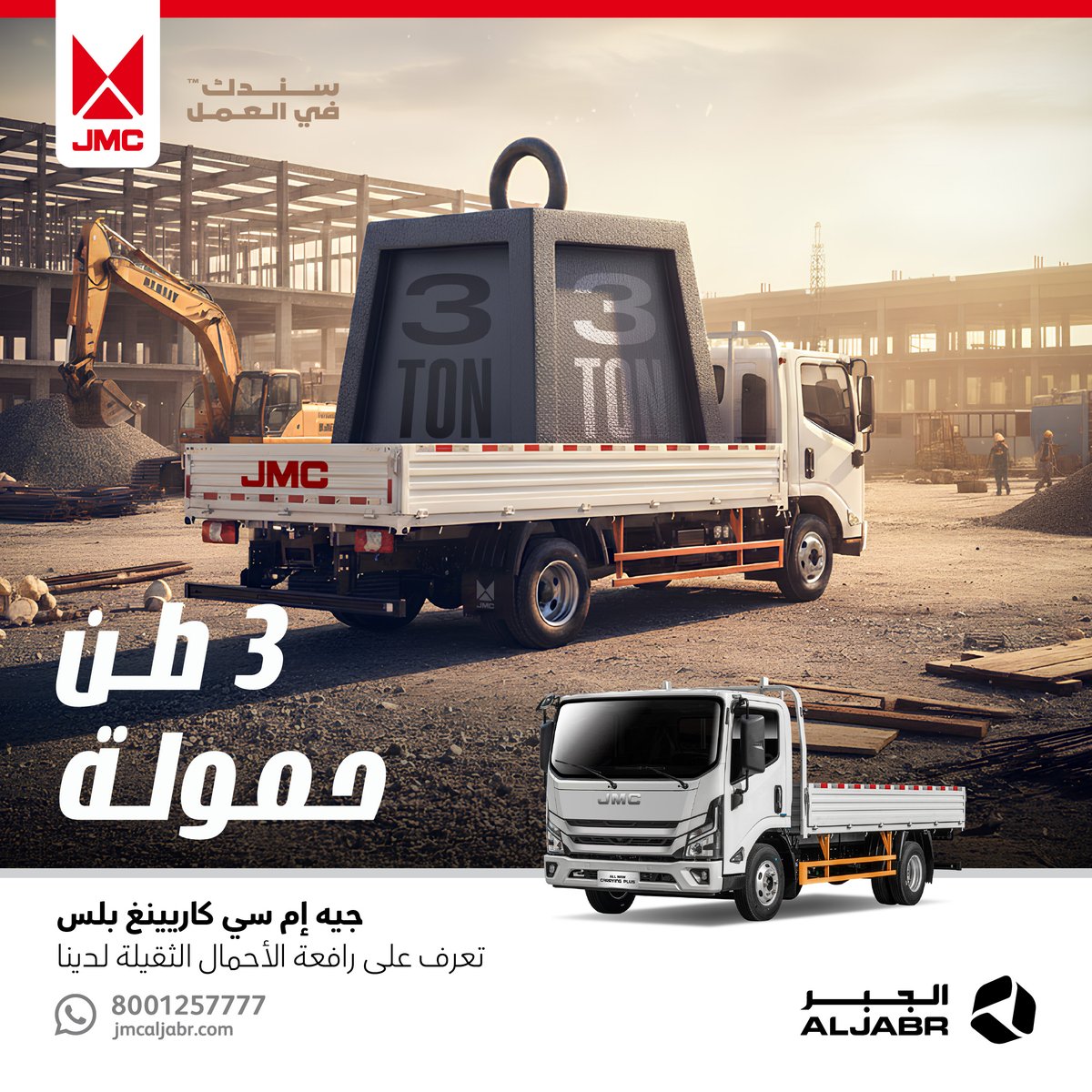 #الجبر #جيه_ام_سي #JMC