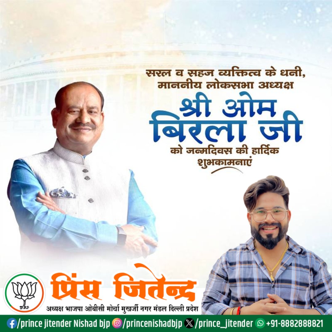 Prince_jitender's tweet photo. मृदुभाषी व ओजस्वी वक्ता, माननीय लोकसभा अध्यक्ष आदरणीय श्री ओम बिरला जी को जन्मदिन की हार्दिक बधाई एवं शुभकामनाएं। 

ईश्वर से प्रार्थना है कि आप दीर्घायु हों, सदैव स्वस्थ एवं प्रसन्न रहें।
@ombirlakota https://t.co/fl0et8Kxnr
