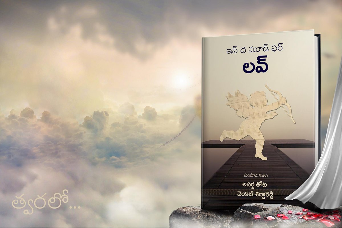 vrsiddareddy's tweet photo. చూడ్డానికి ఇదొక మామూలు కవర్ పేజ్ లా అనిపించవచ్చు. కానీ దీని వెనుక తెలుగు సాహిత్యాన్ని మార్చేసిన ఒక పెద్ద కథ ఉంది. సరిగ్గా ఏడేళ్ల క్రితం... "తెలుగులో వెయ్యి పుస్తకాలు కొనే పాఠకులు కూడా లేరా?" అనే  ప్రశ్నకు సమాధానంగా, 12 మంది రచయితలు కలిసి చేసిన ఒక ఏడ్వచర్ ఇది. అప్పటికింకా 'ఆన్వీక్షికి' లేదు. 'న్యూ వేవ్ పబ్లిషర్స్' పేరుతో, చేతిలో కేవలం ఈ ఒక్క పుస్తకంతోనే హైదరాబాద్ బుక్ ఫెయిర్లో అడుగుపెట్టాం. వెయ్యి కాపీలు అమ్మగలమా అని భయపడ్డాం... కానీ వెయ్యి కాదు, ఏకంగా రెండు వేల కాపీలు కొని పాఠకులు మాకు కొండంత ధైర్యాన్నిచ్చారు. ఆ విజయమే, ఆ ఉత్సాహమే నేటి 'ఆన్వీక్షికి' ప్రస్థానానికి పునాది.

Seven years to an idea and seven million thanks to everyone who stood by us in this journey.