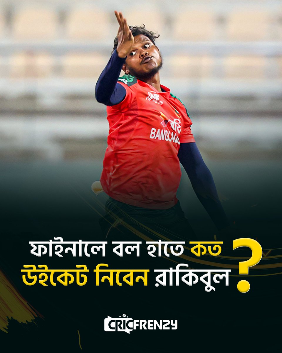 Cricfrenzylive's tweet image. ফাইনালে পাকিস্তানের বিপক্ষে বল হাতে দ্যুতি ছড়াতে পারবেন রাকিবুল!
#asiacuprisingstars #RakibulHasan