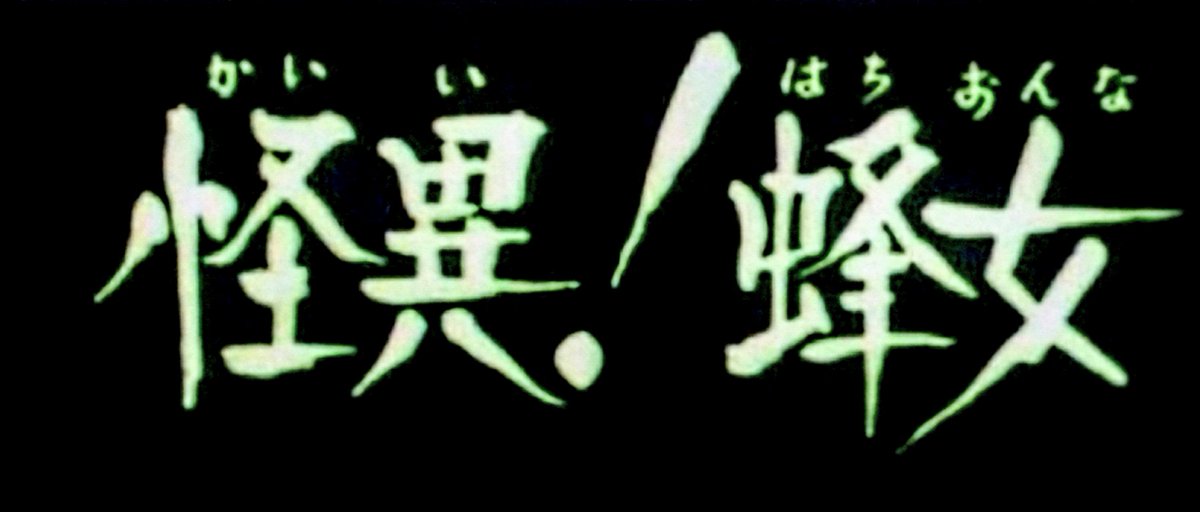 NAM_ARTLU's tweet photo. @CFsoFee @nekuroma121 第２話は「恐怖蝙蝠男」です。 
「怪異！蜂女」は第８話です｡(ダジャレか) https://t.co/spYJC3SF6G