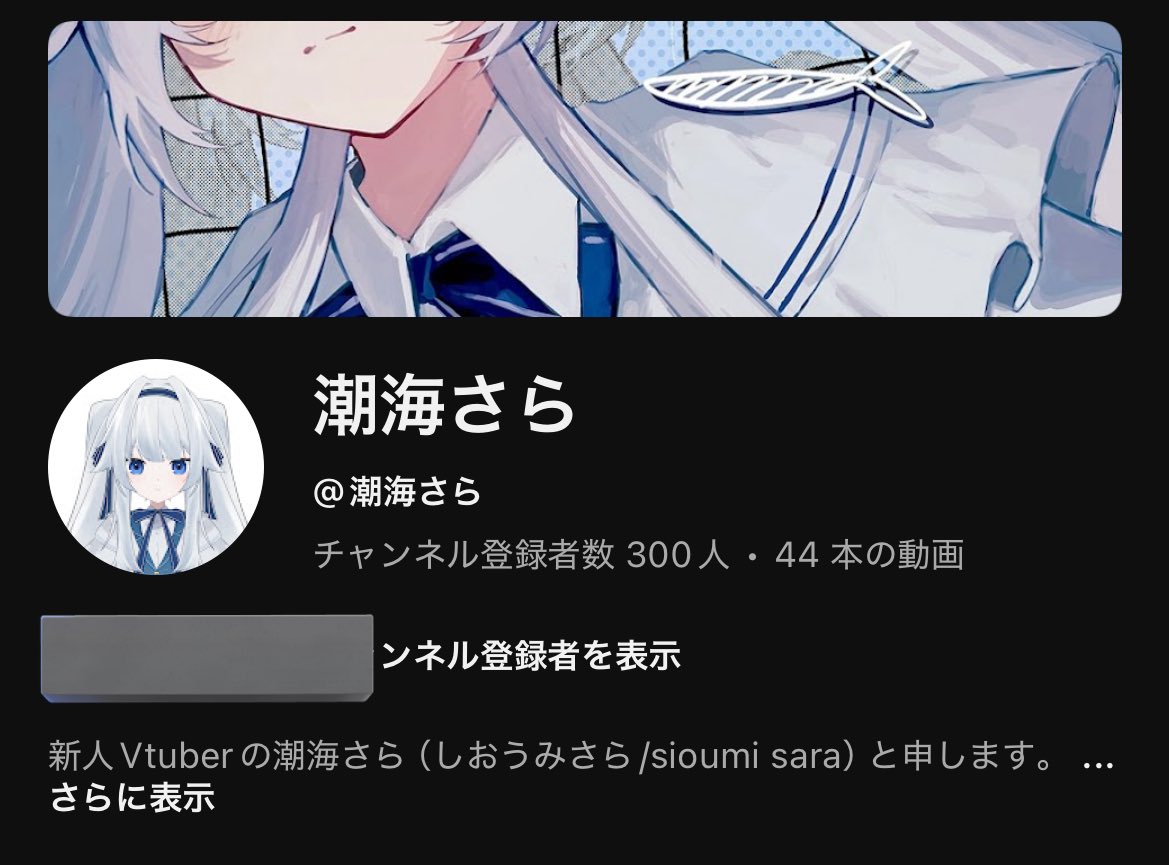 弱小Vtuberの潮海さらです😭！
緊急でツイートしてます😭！

朝起きたらチャンネル登録者が300人に増えてました😭！！！！！
ええええええーーー？！？！ありがとうございます😭！！！！

300人みんなまとめて幸せにしたるからな😭！！！！！！（？）
ほんまにありがとう😭！！！！！