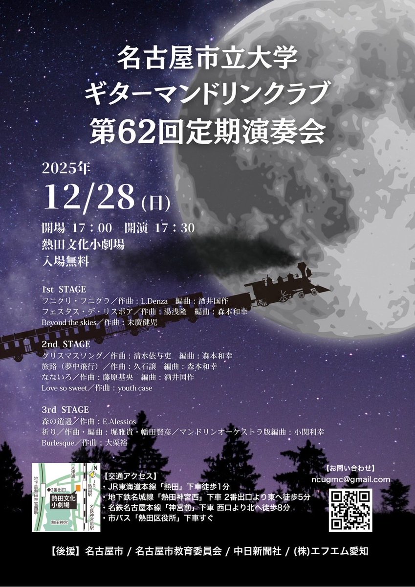 📢定期演奏会開催のお知らせ✨❄️

『名古屋市立大学ギターマンドリンクラブ第62回定期演奏会』のお知らせをさせていただきます！

【場所】名古屋市熱田文化小劇場
【日時】2025年12月28日(日) 
　　　17:00開場、17:30開演
入場無料・予約不要

部員一同、皆様のご来場を心よりお待ちしております🙇🏻‍♀️
