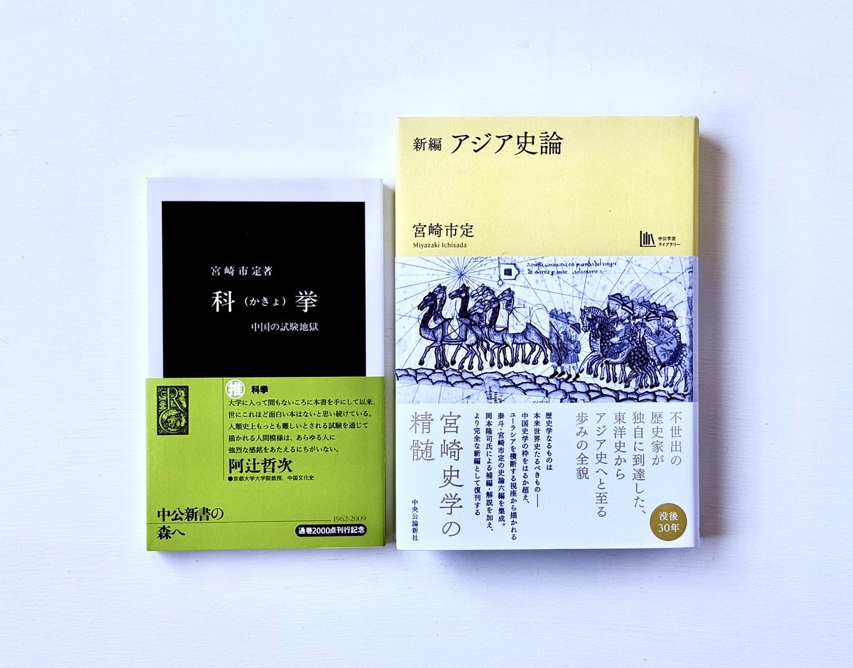中公学芸ライブラリー最新刊『新編 アジア史論』は好評発売中です