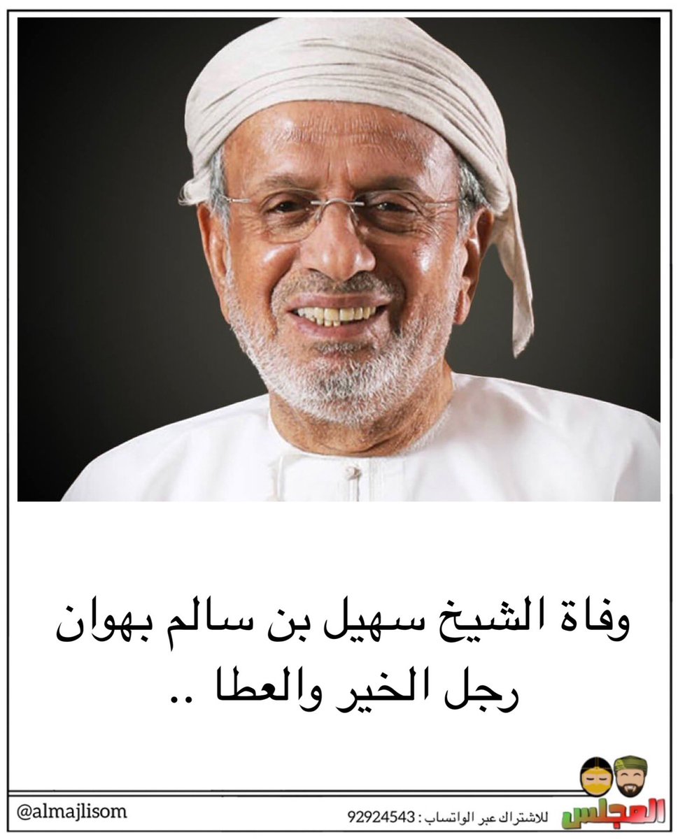 تموت الرجال ولا تموت أفعالهم.... نسأل الله أن يتغمد الفقيد بواسع رحمته ويدخله فسيح جناته ويلهم أهله وذويه الصبر والسلوان.... فجعنا بعائلة يونس وها نحن نتلقى خبر وفاة رجل بسط يده بالخير للناس ولا نقول إلا ما يرضي الله....
انا لله وانا اليه راجعون...