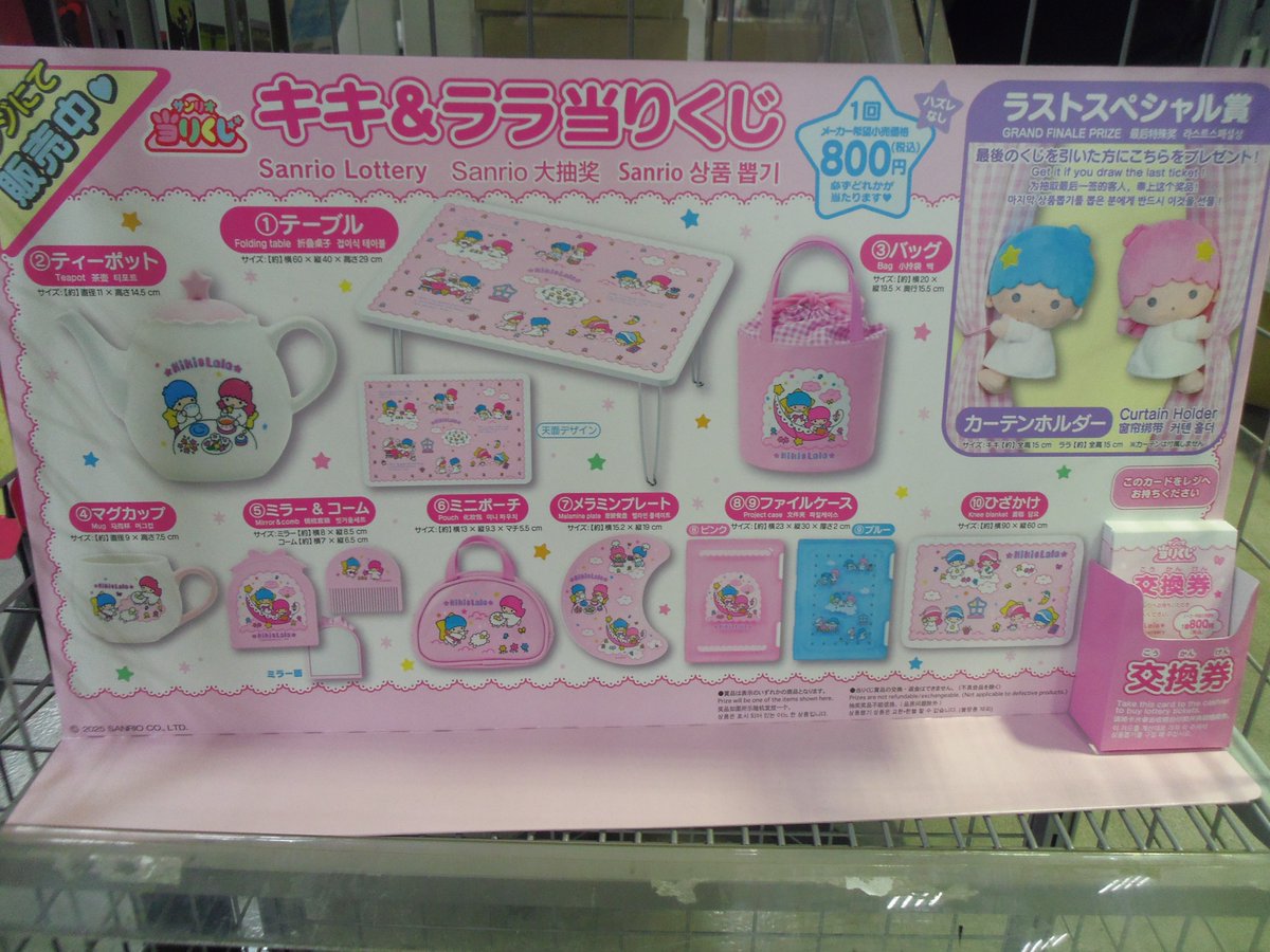 サンリオ キキ＆ララ 当りくじ テーブル くじ情報】 只今当店では