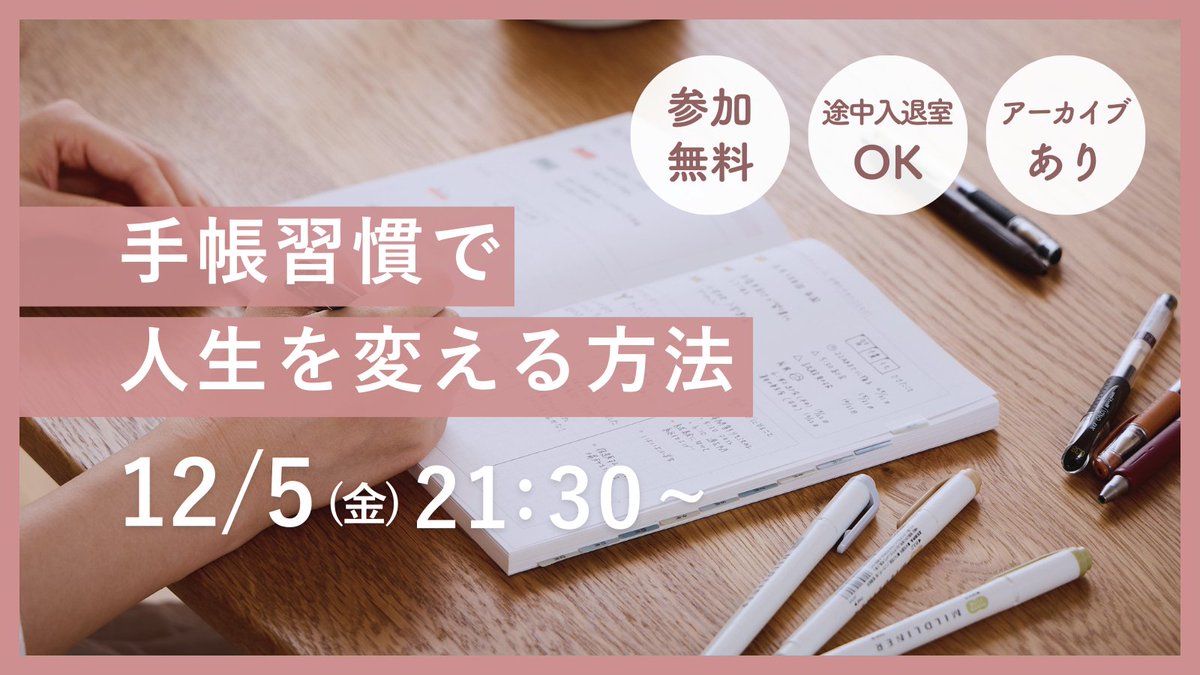 jibunjiku_p's tweet image. ✨無料セミナー
手帳習慣で人生を変える方法✍️

12/5（金）21：30〜
手帳を使った自分軸の見つけ方、
手帳を続けて人生を変える方法を
お伝えします！

👇申し込みはこちらから
club.jibunjiku-planner.com/events/1d94e96…