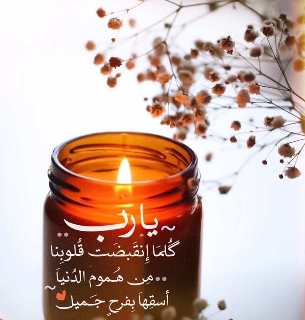 يارب ،،،،، 🤲
گُلمَا إِنقَبضَت قُلوبِنا مِن هُموم الدُنياَ 
أسقِهاَ بِفرحٍ جَميل ,,,🌺🪻🤍🌼🌹

*⁧ #صباح_الخير_والأمل_بالفرج 💐🙋